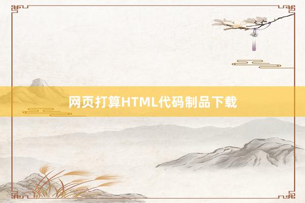网页打算HTML代码制品下载