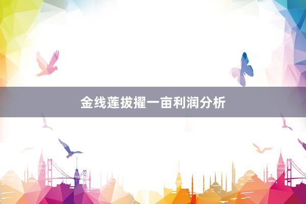 金线莲拔擢一亩利润分析