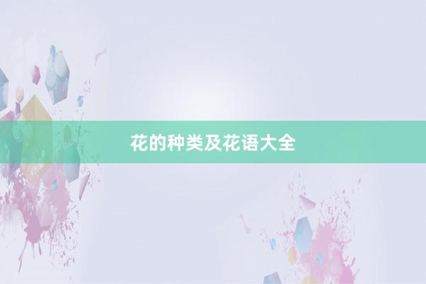 花的种类及花语大全