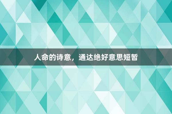 人命的诗意，通达绝好意思短暂
